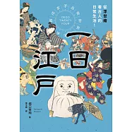一日江戶：從浮世繪看古人的日常生活! (電子書)