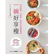 一碗好享瘦：吃得營養，也能瘦，輕鬆吃出健康體態 (電子書)