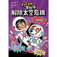 STEAM冒險隊2：解除太空危機 (電子書)