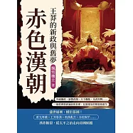 赤色漢朝──王莽的新政與舊夢：外戚攝政、新朝改制、天下離亂、光武再興&hellip;&hellip;一場從理想到暴政的長夢，見證漢室的墜落與重生 (電子書)