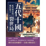 五代十國裂世局──孤君殞命與權臣篡立：南唐內亂未息×閩楚王室自毀×郭威掃除群敵，五代轉瞬即逝，中原問鼎再起新朝 (電子書)