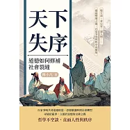 天下失序，道德如何修補社會裂縫：敬天命、求心安、建人理……禮崩樂壞之後，百家爭鳴與秩序再構築 (電子書)