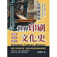 文明複製術，世界印刷文化史：雕版、活字、數位&hellip;&hellip;重建秩序與疆界的千年革命，跨越五洲的印刷文化探索之旅 (電子書)