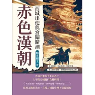 赤色漢朝──西域出使與宮闈暗潮：明章相繼、馬后臨朝、竇憲弄權……從大漠到金殿，漢朝盛世的衰頹之相 (電子書)