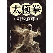 太極拳科學原理 (電子書)