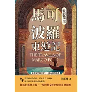 駝鈴萬里，馬可波羅東遊記：兩個文明的交會，一條古道的見證 (電子書)