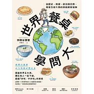 世界餐桌學問大 (電子書)