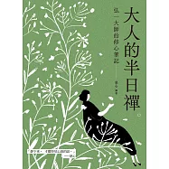 大人的半日禪 (電子書)