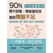 胃病療癒寶典.90%胃不舒服、胃食道逆流都因胃酸不足：從胃病到過敏、憂鬱、糖尿病、癌症等，都能有效改善 (電子書)