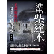 進出柴達木︰毛澤東時代一個倖存者的回憶‧少年行 (電子書)