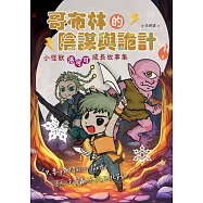 哥布林的陰謀與詭計：小怪獸洛可可成長故事集 (電子書)