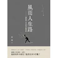 風雨人生路︰一個新聞工作者的苦難歷程 (電子書)