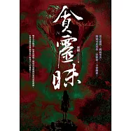 貪靈昧 (電子書)