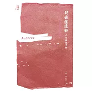 詩的隱遁術：尹玲詩歌賞析 (電子書)