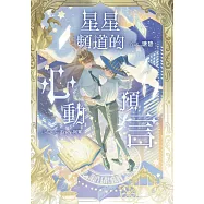 星星頻道的心動預言 (電子書)