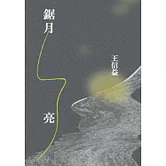鋸月亮 (電子書)