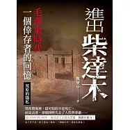 進出柴達木：毛澤東時代一個倖存者的回憶‧荒原的隱私 (電子書)