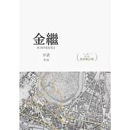 金繼 (電子書)