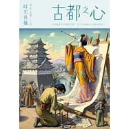時光卷軸：古都之心 (電子書)