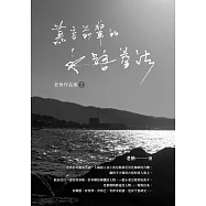 老衲作品集2：慕容前輩的水路拳法 (電子書)
