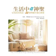 生活中的神聖：從我說到祂說，22個默觀祈禱的練習 (電子書)