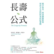 長壽公式：減少發炎、增加細胞修復和活力生活的阿育吠陀實踐 (電子書)