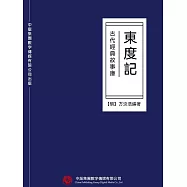 古代經典故事庫：東度記 (電子書)