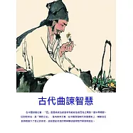 古代曲諫智慧 (電子書)