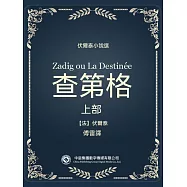 伏爾泰小說選：查第格.上部 (電子書)