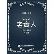 伏爾泰小說選：老實人 (電子書)