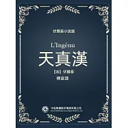 伏爾泰小說選：天真漢 (電子書)