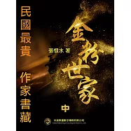 民國最“貴”作家書藏：金粉世家.中 (電子書)