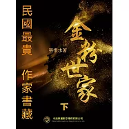 民國最“貴”作家書藏：金粉世家.下 (電子書)