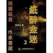 民國最“貴”作家書藏：紙醉金迷2 (電子書)