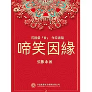 民國最“貴”作家書藏：啼笑因緣 (電子書)