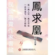 民國最“貴”作家書藏：鳳求凰 (電子書)