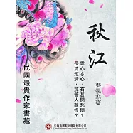 民國最“貴”作家書藏：秋江 (電子書)