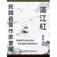 民國最“貴”作家書藏：滿江紅 (電子書)