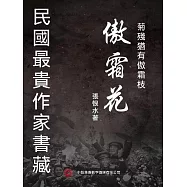 民國最“貴”作家書藏：傲霜花 (電子書)