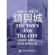 鎮與城 (電子書)