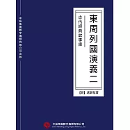 古代經典故事庫：東周列國演義(二) (電子書)