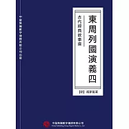 古代經典故事庫：東周列國演義(四) (電子書)