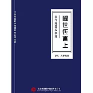 古代經典故事庫：醒世恆言(上) (電子書)