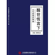 古代經典故事庫：醒世恆言(下) (電子書)