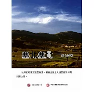 塞北塞北 (電子書)