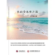 我的青春有片海 (電子書)
