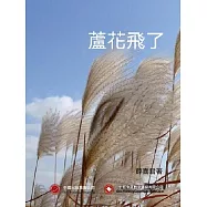 蘆花飛了 (電子書)