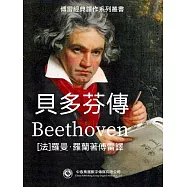 貝多芬傳 (電子書)