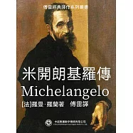米開朗基羅傳 (電子書)