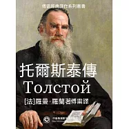 托爾斯泰傳 (電子書)